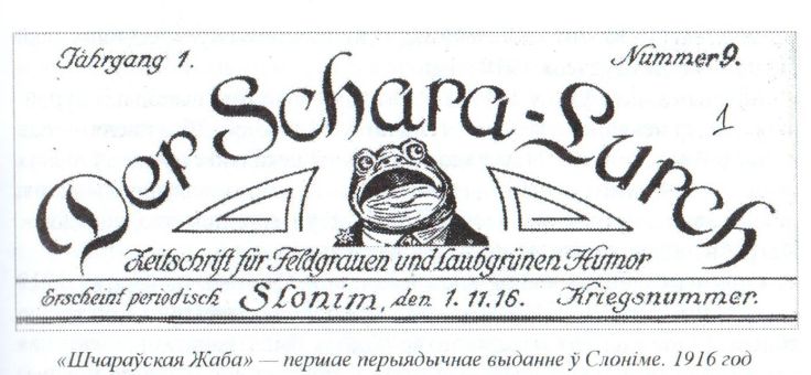Лагатып першай газеты “Шчараўская жаба”