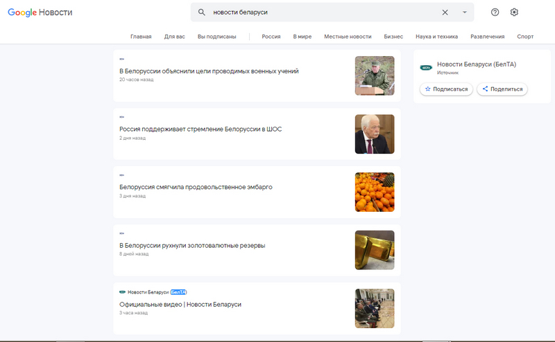Скриншот топа страницы Google News по запросу «новости Беларуси» 15 сентября в регионе «русский (Россия)»