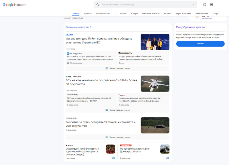 Скриншот стартовой страницы Google News с главными новостями 15 сентября в регионе «русский (Украина)»