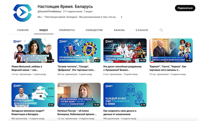 Скрыншот старонцы ў YouTube «Настоящего времени. Беларусь»