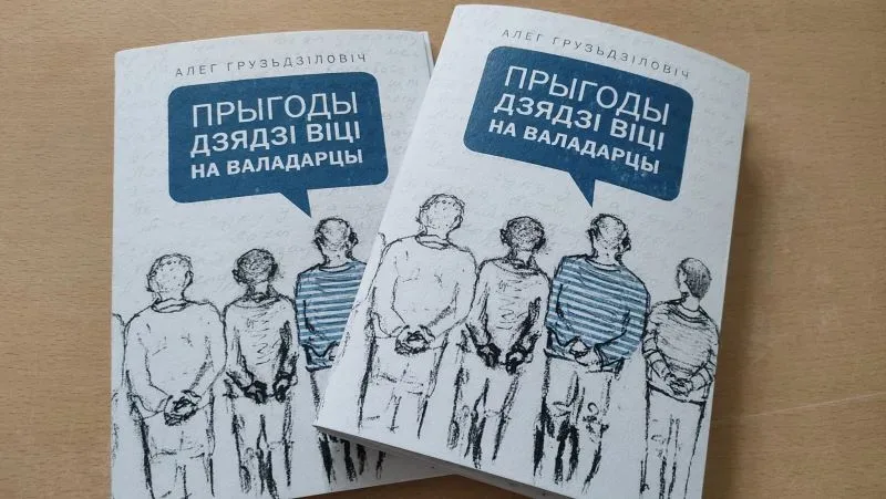 кніга Алега Груздзіловіча «Прыгоды дзядзі Віці на&nbsp;Валадарцы»