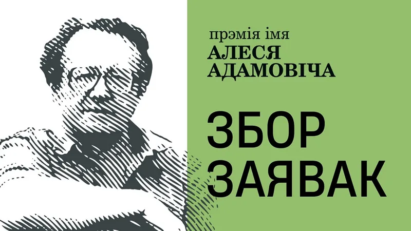  Прэмія імя Алеся Адамовіча
