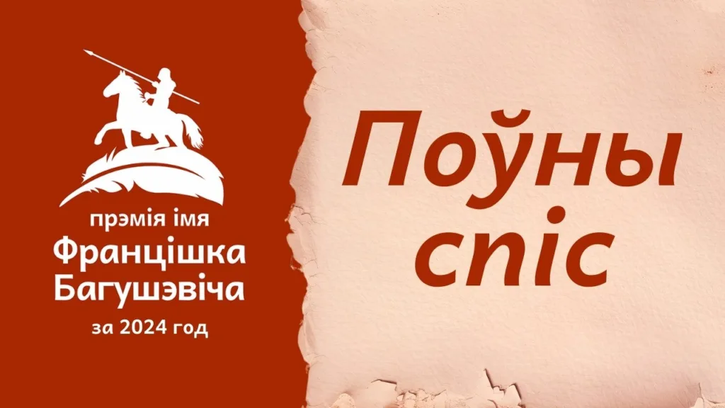спіс намінантаў прэміі імя&nbsp;Францішка Багушэвіча за 2024 год