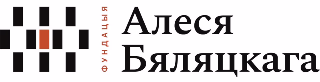Фонд Алеся Беляцкого