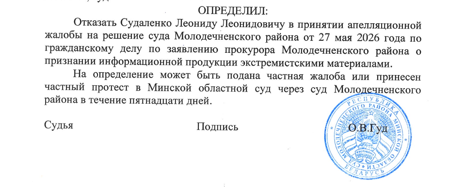 Суд адмовіўся прыняць апеляцыю Леаніда Судаленкі 