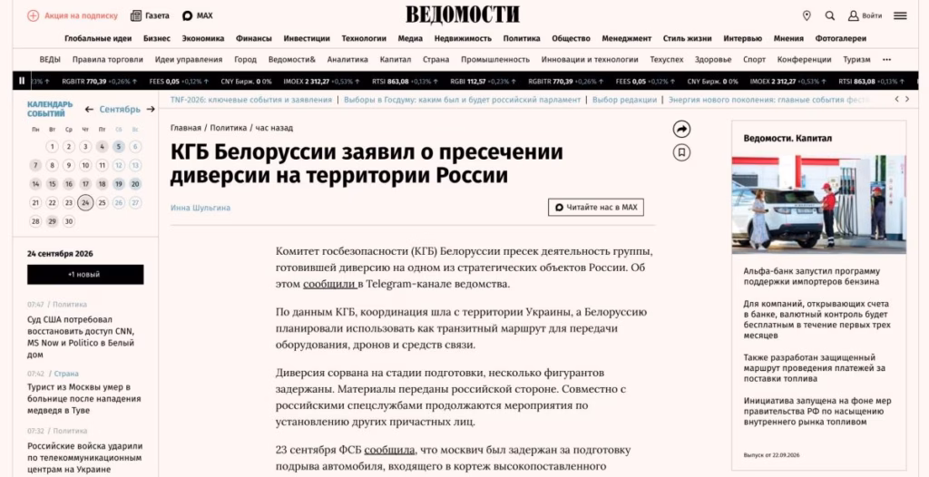 Расійскія СМІ распаўсюдзілі дэзінфармацыю з фэйкавага тэлеграм-канала КДБ Беларусі